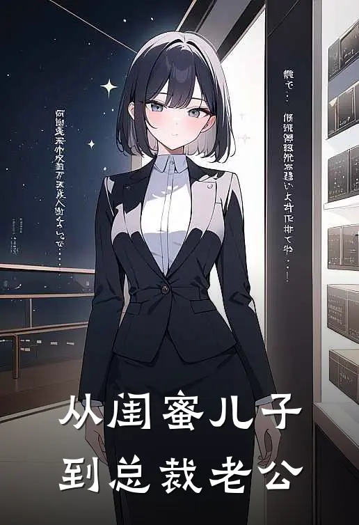 从闺蜜儿子到总裁老公