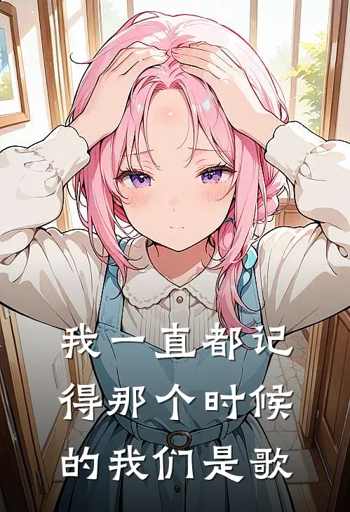 我一直都记得那个时候的我们是歌