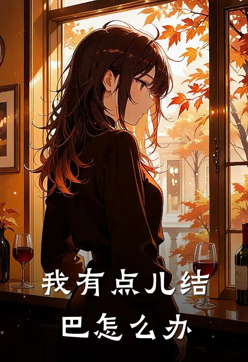 我有点儿结巴怎么办