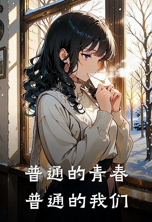 普通的青春普通的我们