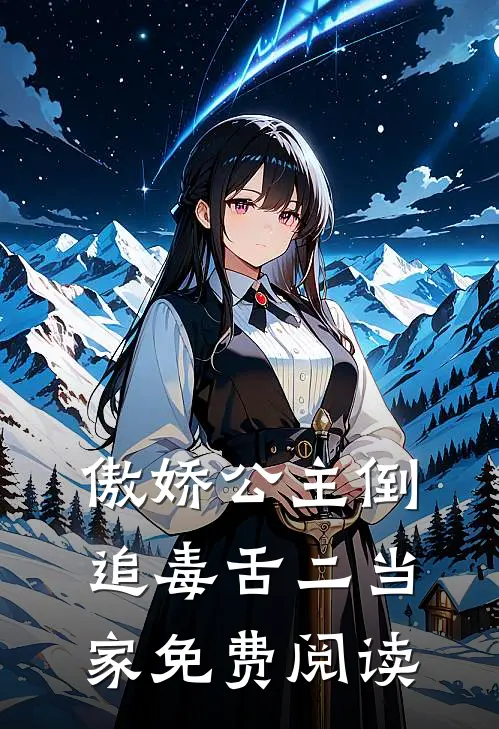 傲娇公主倒追毒舌二当家免费阅读