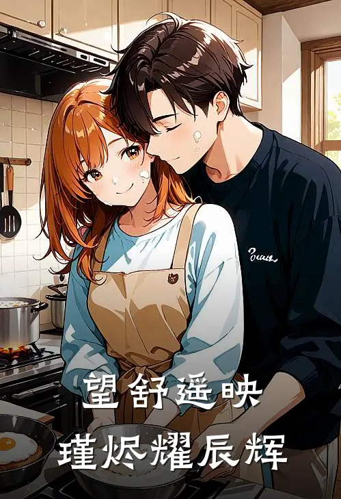 望舒遥映：瑾烬耀辰辉