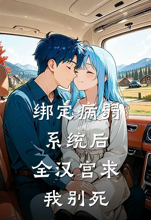 绑定病弱系统后，全汉宫求我别死刘据江充小说最新章节_最新小说推荐绑定病弱系统后，全汉宫求我别死刘据江充