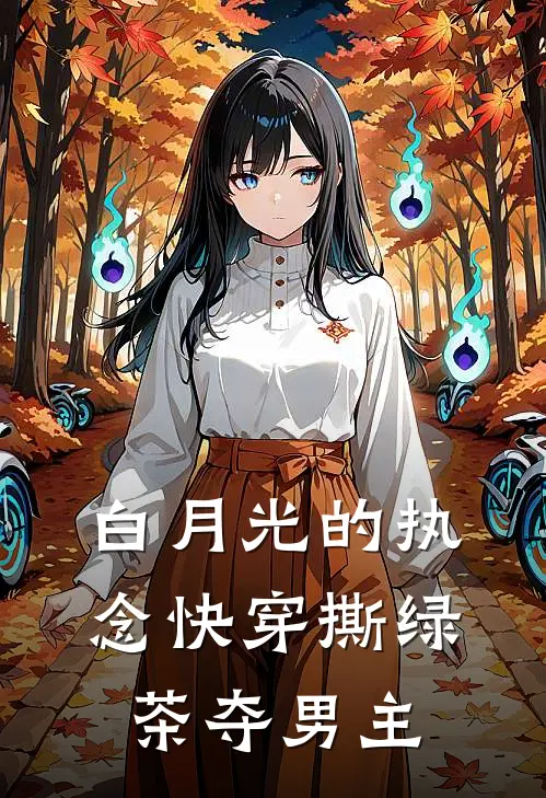 白月光的执念快穿撕绿茶夺男主苏妧顾衍之全本免费小说_热门网络小说推荐白月光的执念快穿撕绿茶夺男主苏妧顾衍之