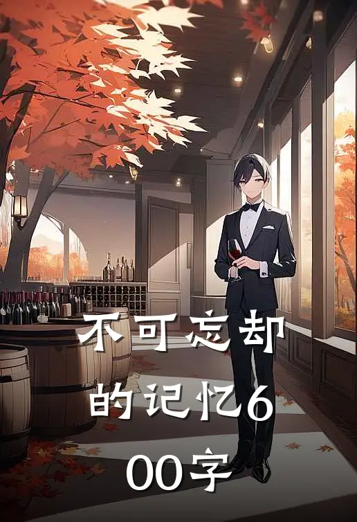 不可忘却的记忆600字