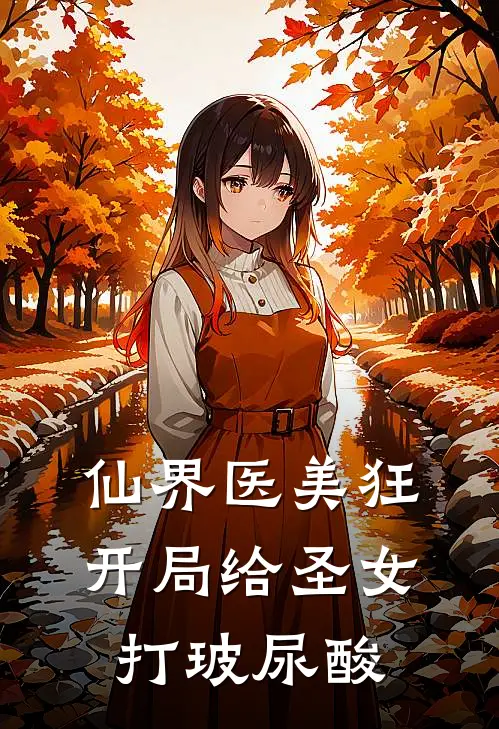 仙界医美狂，开局给圣女打玻尿酸(洛冰凝楚风)最新好看小说_最新章节列表仙界医美狂，开局给圣女打玻尿酸(洛冰凝楚风)