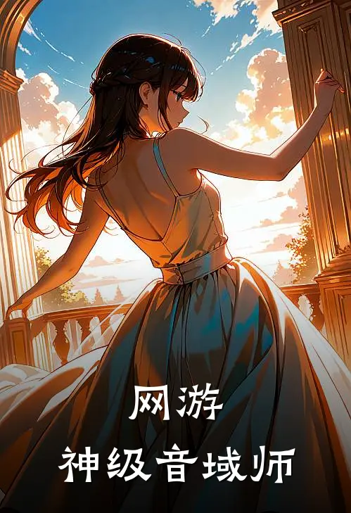 林沫沫云梦青网游：神级音域师全本免费在线阅读_网游：神级音域师全本阅读