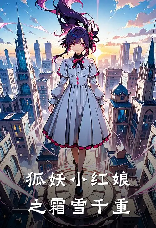 狐妖小红娘之霜雪千重(雅雅涂山)最新小说推荐_最新热门小说狐妖小红娘之霜雪千重雅雅涂山