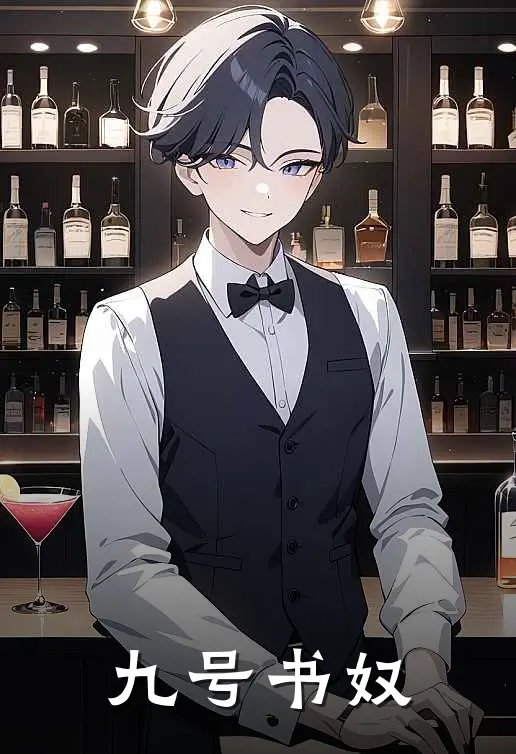 九号书奴(罗恩埃德加)热门完本小说_最新小说九号书奴罗恩埃德加