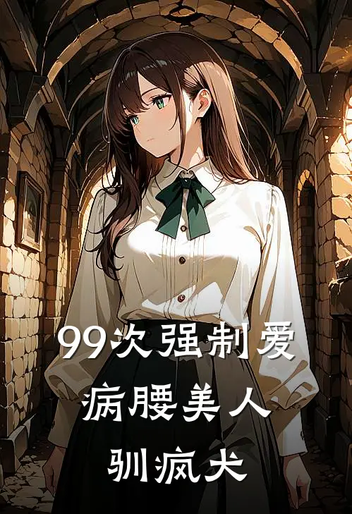 99次强制爱：病腰美人驯疯犬