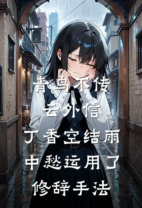 青鸟不传云外信,丁香空结雨中愁运用了修辞手法