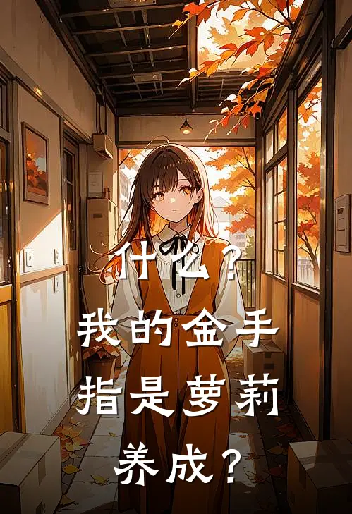 什么？我的金手指是萝莉养成？陆轩楚曦热门完本小说_最新章节列表什么？我的金手指是萝莉养成？(陆轩楚曦)