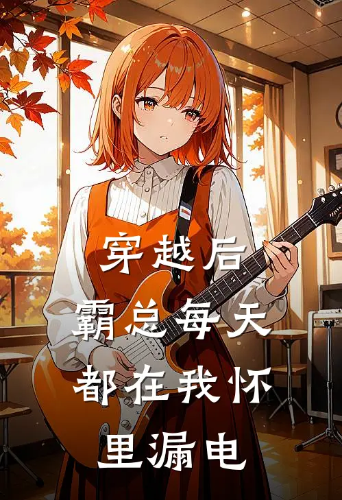 穿越后，霸总每天都在我怀里漏电