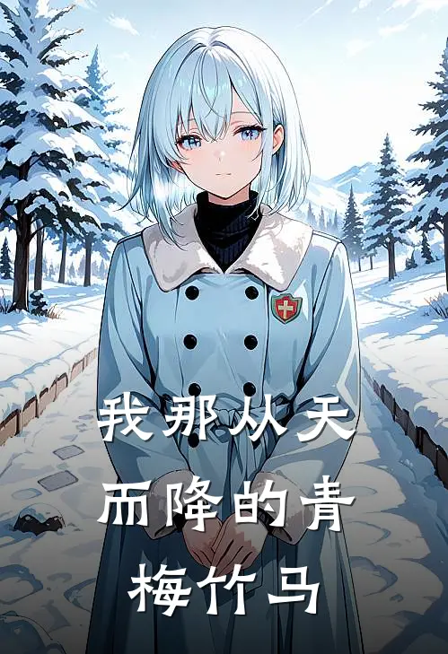 我那从天而降的青梅竹马