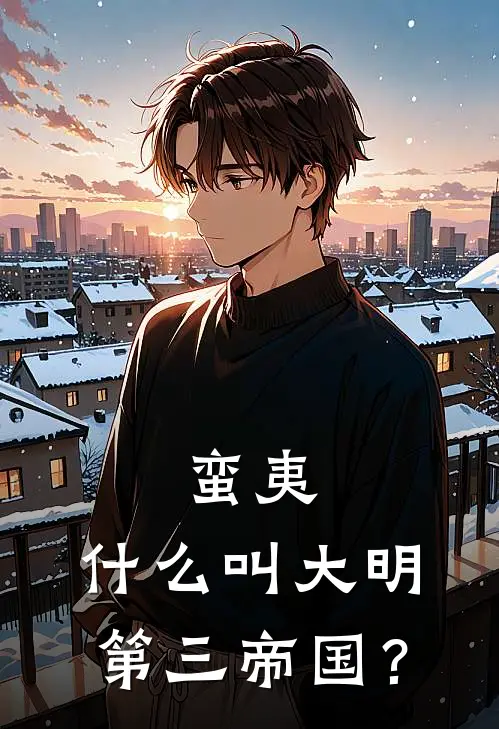 蛮夷：什么叫大明第三帝国？