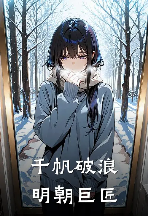 千帆破浪：明朝巨匠