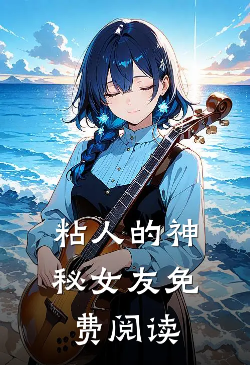 粘人的神秘女友免费阅读