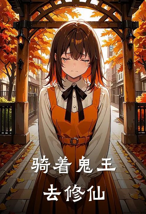 骑着鬼王去修仙