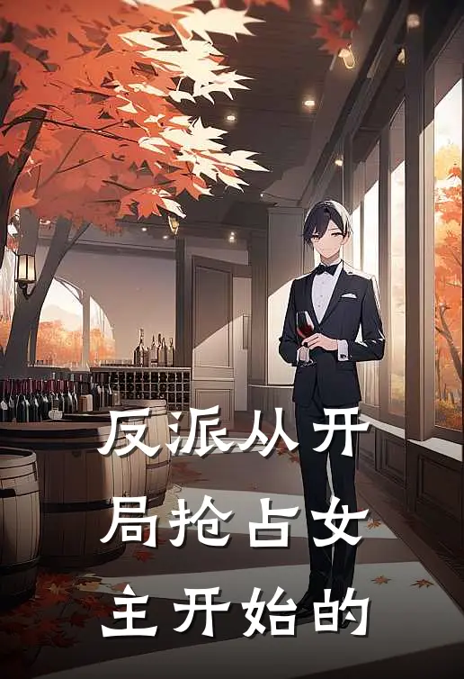 反派从开局抢占女主开始的