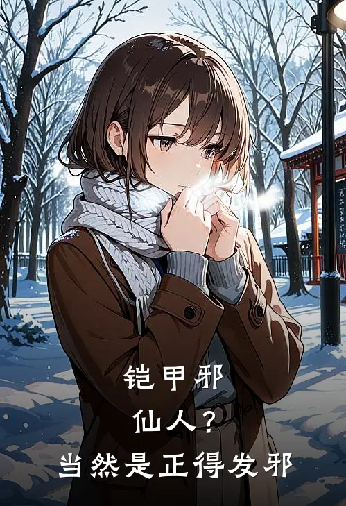 铠甲邪仙人？当然是正得发邪吴子阳端木燕免费小说完整版_热门的小说铠甲邪仙人？当然是正得发邪吴子阳端木燕