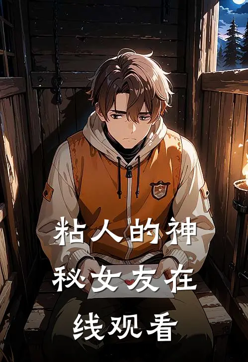 粘人的神秘女友在线观看