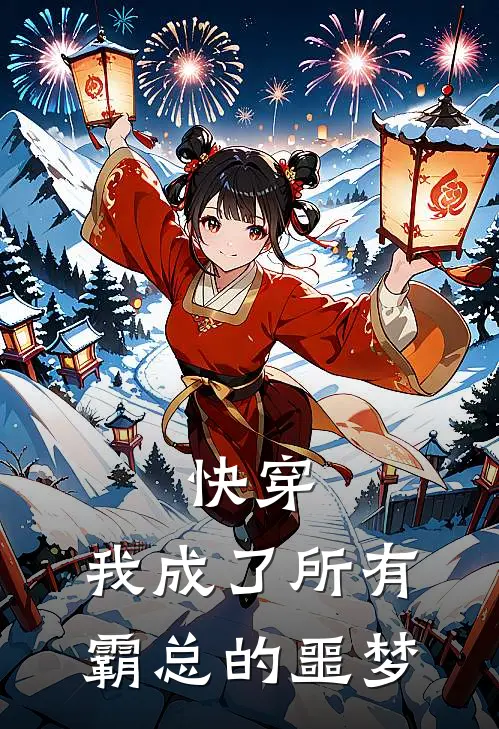 快穿：我成了所有霸总的噩梦(林野君逸尘)完结版免费小说_热门完结小说快穿：我成了所有霸总的噩梦(林野君逸尘)