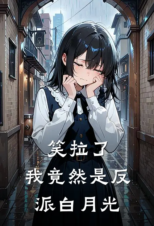 笑拉了，我竟然是反派白月光