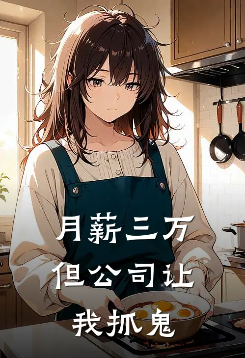 月薪三万，但公司让我抓鬼