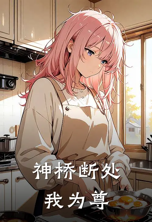 神桥断处我为尊