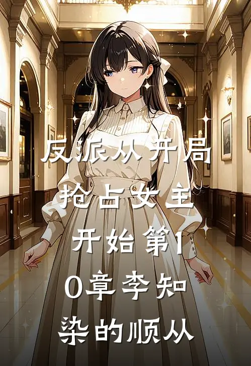 反派从开局抢占女主开始第10章 李知染的顺从