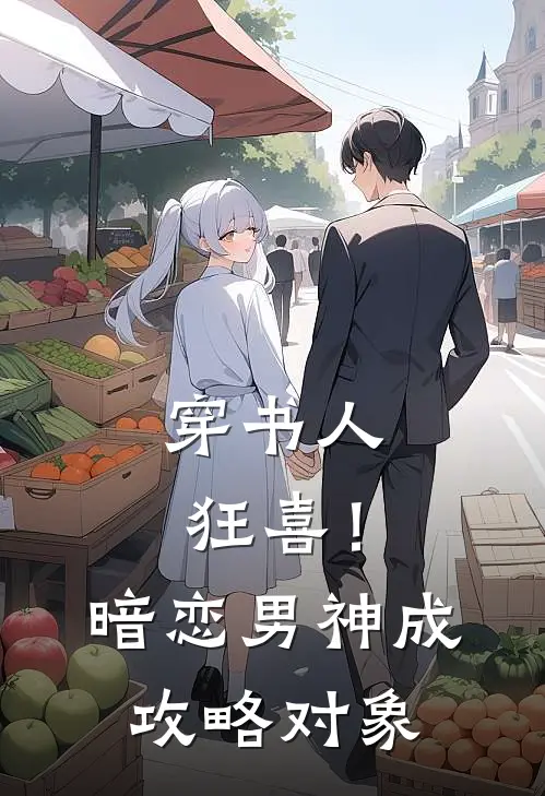 穿书人狂喜！暗恋男神成攻略对象礼卿卿谢宴州推荐完结小说_热门小说在线阅读穿书人狂喜！暗恋男神成攻略对象(礼卿卿谢宴州)