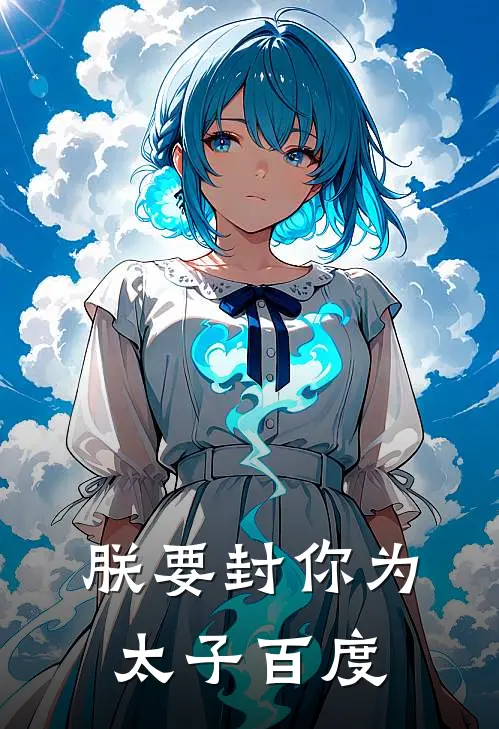 朕要封你为太子百度