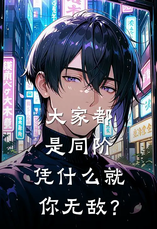 大家都是同阶，凭什么就你无敌？(归元宗归元宗)热门网络小说_小说推荐完结大家都是同阶，凭什么就你无敌？(归元宗归元宗)