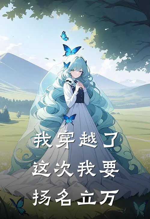 我穿越了，这次我要扬名立万