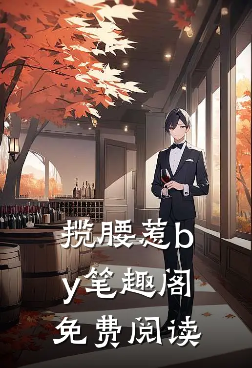 揽腰惹by笔趣阁免费阅读