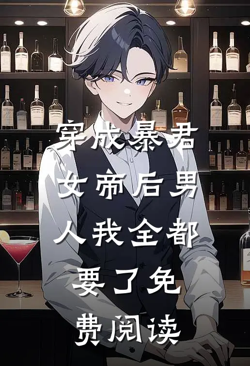 穿成暴君女帝后男人我全都要了免费阅读