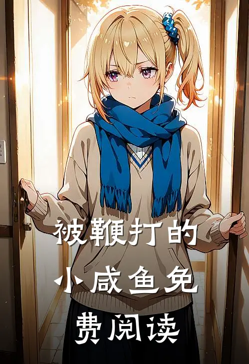 被鞭打的小咸鱼免费阅读