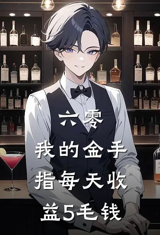 六零：我的金手指每天收益5毛钱周万圆周圆圆热门小说阅读_好看的小说推荐完结六零：我的金手指每天收益5毛钱周万圆周圆圆