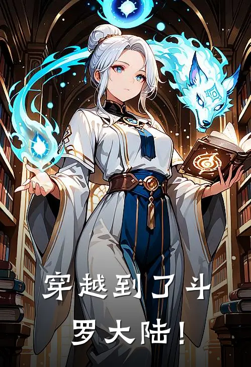 穿越到了斗罗大陆！宁桐桐宁荣荣免费小说全集_免费阅读无弹窗穿越到了斗罗大陆！宁桐桐宁荣荣