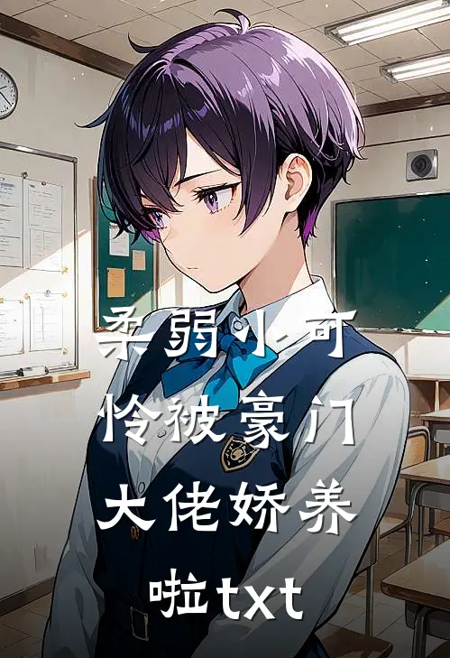 柔弱小可怜被豪门大佬娇养啦txt