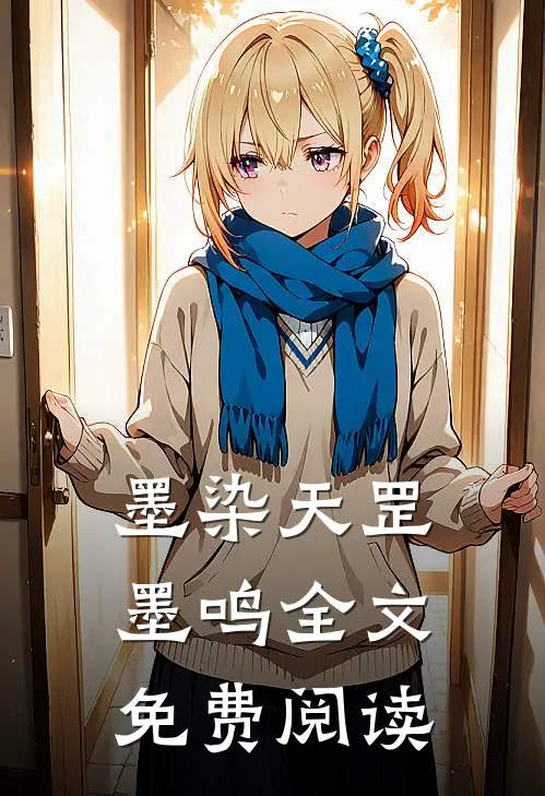 墨染天罡墨鸣全文免费阅读