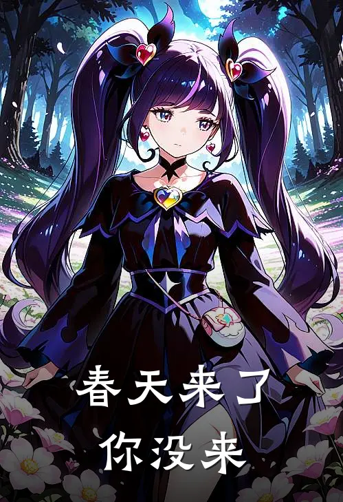 春天来了你没来