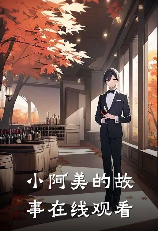 小阿美的故事在线观看