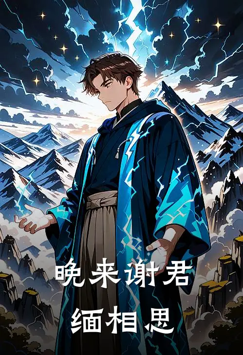 晚来谢君缅相思