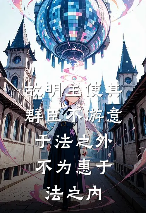 故明主使其群臣不游意于法之外,不为惠于法之内