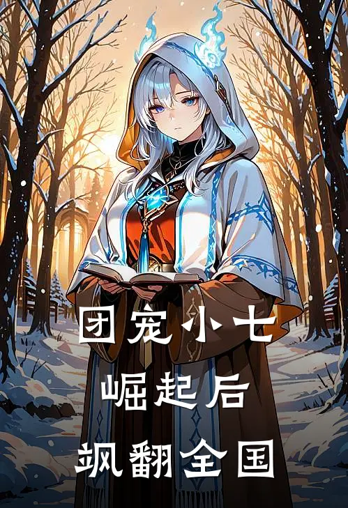 团宠小七，崛起后，飒翻全国