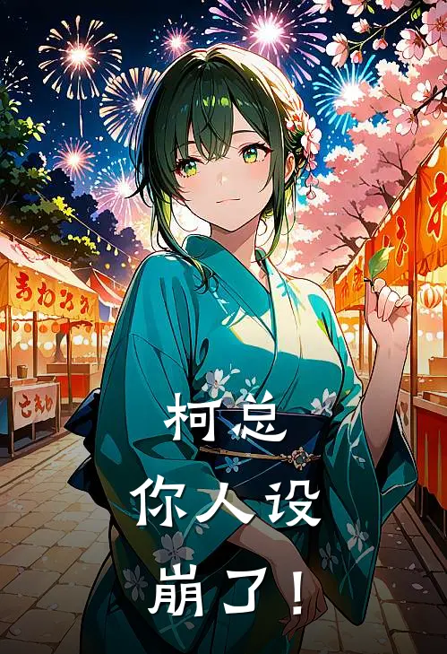 柯总，你人设崩了！