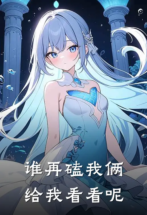 谁再磕我俩给我看看呢(付言初江知)全本免费完结小说_小说完结免费谁再磕我俩给我看看呢付言初江知