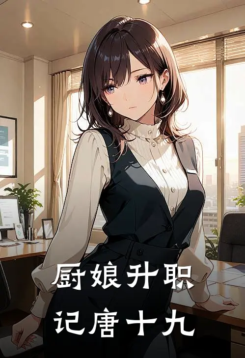 厨娘升职记唐十九