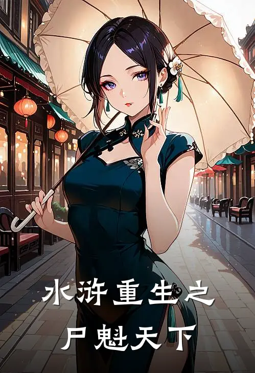 水浒重生之尸魁天下